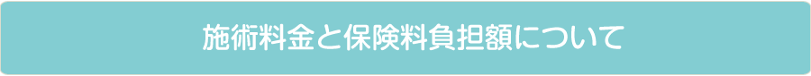 名古屋市港区にある、鍼灸、マッサージ、美容鍼灸、美顔鍼、訪問マッサージ、スポーツ鍼灸など、症状に合わせた施術が特徴のほがら鍼灸マッサージの保険・施術料金について