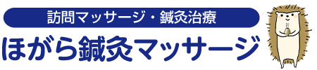 名古屋市港区にある、鍼灸、マッサージ、美容鍼灸、美顔鍼、訪問マッサージ、スポーツ鍼灸など、症状に合わせた施術が特徴のほがら鍼灸マッサージ
