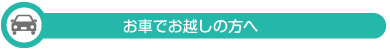名古屋市港区にある、鍼灸、マッサージ、美容鍼灸、美顔鍼、訪問マッサージ、スポーツ鍼灸など、症状に合わせた施術が特徴のほがら鍼灸マッサージに車でお越しになる方へ