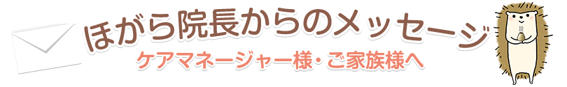 名古屋市港区にある、鍼灸、マッサージ、美容鍼灸、美顔鍼、訪問マッサージ、スポーツ鍼灸など、症状に合わせた施術が特徴のほがら鍼灸マッサージのほがら院長からのメッセージ
