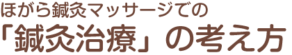 名古屋市港区にある、鍼灸、マッサージ、美容鍼灸、美顔鍼、訪問マッサージ、スポーツ鍼灸など、症状に合わせた施術が特徴のほがら鍼灸マッサージの治癒に対する考え方
