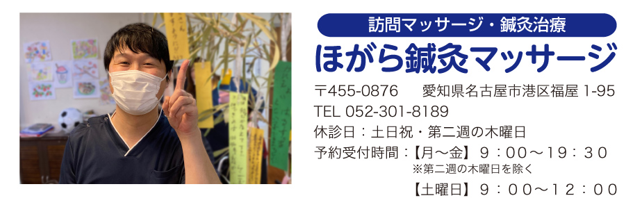 名古屋市港区にある、鍼灸、マッサージ、美容鍼灸、美顔鍼、訪問マッサージ、スポーツ鍼灸など、症状に合わせた施術が特徴のほがら鍼灸マッサージの住所、電話番号、予約受付時間などの概要
