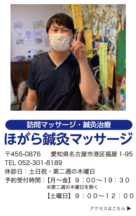 名古屋市港区にある、鍼灸、マッサージ、美容鍼灸、美顔鍼、訪問マッサージ、スポーツ鍼灸など、症状に合わせた施術が特徴のほがら鍼灸マッサージの住所、電話番号、予約受付時間などの概要